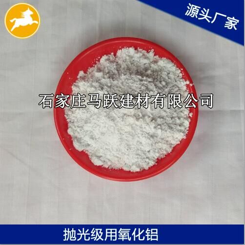 氧化鋁、拋光級氧化鋁粉、馬躍建材